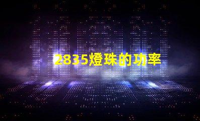 2835燈珠的功率 2835燈珠參數(shù)規(guī)格書